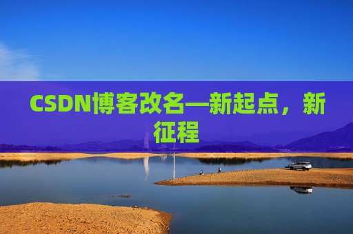 CSDN博客改名—新起点，新征程